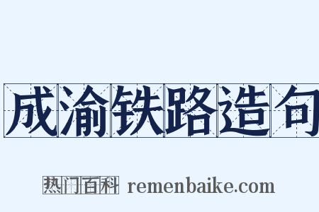 成渝铁路造句是什么意思的图片